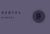 赵州桥，千年古桥的智慧与传奇