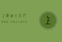 上海迪士尼门票价格，一场梦幻之旅的成本分析
