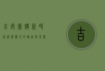 吉安团购，新时代消费模式的崛起与影响