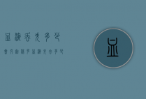 血液丢失多少会引起休克（血液失去多少会休克）