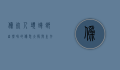 伪死人头蟑螂，自然界的伪装大师与生存之谜