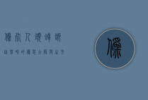 伪死人头蟑螂，自然界的伪装大师与生存之谜