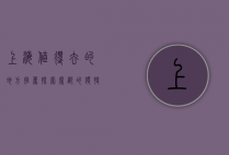 上海值得去的地方推荐，探索魔都的独特魅力与多元体验
