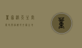 董家渡天主堂，历史与信仰的交汇之地