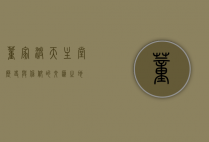 董家渡天主堂，历史与信仰的交汇之地