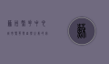 苏州繁花中心，城市繁华与自然之美的完美融合