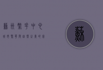 苏州繁花中心，城市繁华与自然之美的完美融合