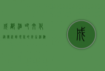 成都酒吧文化，从传统到现代的夜生活演变