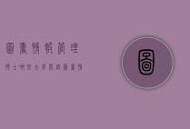图书情报管理硕士哪些大学开设（图书情报管理硕士哪些大学开设专业）