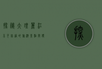 探秘大理丽江，不可错过的旅游景点与独特体验