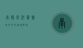 南阳银河宾馆，城市中的璀璨明珠