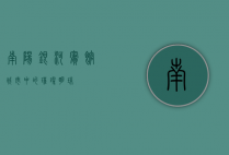 南阳银河宾馆，城市中的璀璨明珠