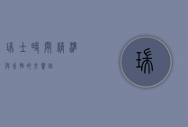 瑞士时间，精准与永恒的交响曲