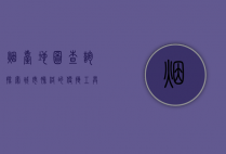 烟台地图查询，探索城市脉络的便捷工具