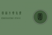 园林方案怎么规划（园林规划方案设计）