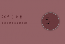 52度水晶剑南春怎么样（水晶剑南春52度500ml出厂价）
