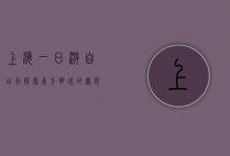 上海一日游自由行，探索东方明珠的无限魅力