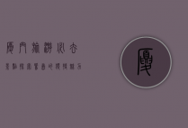 厦门旅游必去景点，探索鹭岛的独特魅力