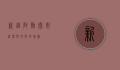 新疆阿勒泰市，自然与文化的瑰宝