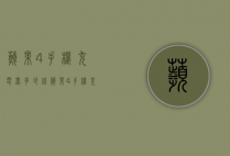 苹果4手机充电器多少钱（苹果4手机充电器多少钱一根）