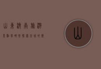山东济南旅游景点有哪些，探索泉城的历史与自然之美