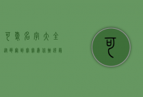 可爱名字大全，从萌宠到宝宝，为你挑选最甜美的名字！