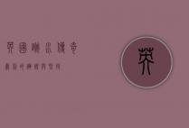英国跳水传奇，戴利的辉煌与坚持