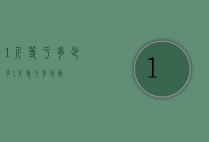 1斤等于多少克（1斤等于多少两）