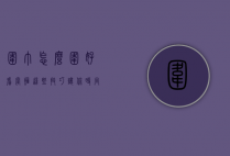 围巾怎么围好看？掌握这些技巧，让你时尚又保暖！