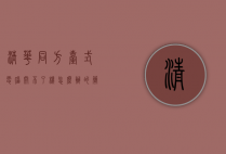 清华同方台式电脑开不了机怎么办的简单介绍