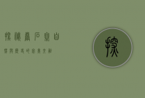 探秘岩石寨，自然与历史的完美交融