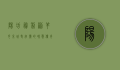 阳坊胜利涮羊肉，京城老字号的味觉传奇与文化传承