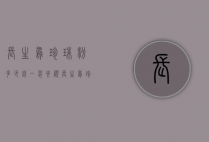 长生鸟珍珠粉多少钱一袋（央视长生鸟珍珠粉曝光）