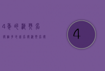 4年的浪琴名将值多少钱（名将浪琴名将浪琴）
