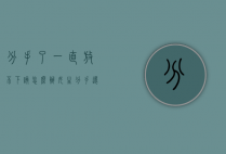 分手了一直放不下该怎么办女生（分手还是放不下怎么办？）