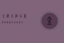 金泽大酒店，奢华与服务的完美融合
