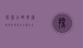 探索大邱，韩国历史与现代的交汇之城