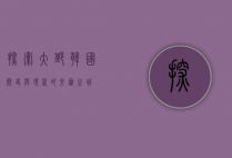 探索大邱，韩国历史与现代的交汇之城