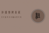 粗粮馆，健康饮食的新风尚，回归自然的味觉体验