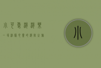 小可爱消消乐，一场治愈心灵的消除之旅