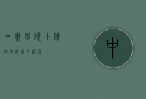 中药学硕士，传承与创新的桥梁