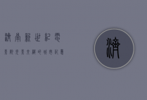 济南新世纪电影院，光影交织的城市记忆与文化地标