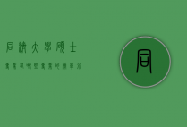 同济大学硕士专业有哪些专业的简单介绍
