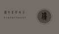 优弗留学，助力学子实现海外名校梦想的桥梁
