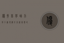 优弗留学，助力学子实现海外名校梦想的桥梁