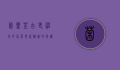 菌灵芝，古老神奇的仙草，现代健康的守护者