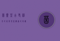 菌灵芝，古老神奇的仙草，现代健康的守护者