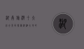 湖南旅游十大必去景区，探秘湖湘大地的自然与人文瑰宝