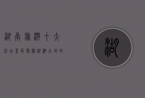 湖南旅游十大必去景区，探秘湖湘大地的自然与人文瑰宝
