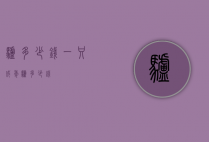 驴多少钱（一只成年驴多少钱）